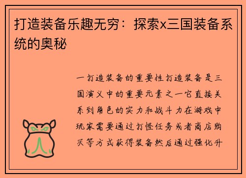 打造装备乐趣无穷：探索x三国装备系统的奥秘