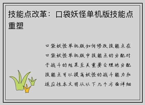 技能点改革：口袋妖怪单机版技能点重塑