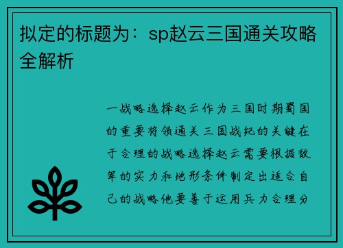 拟定的标题为：sp赵云三国通关攻略全解析