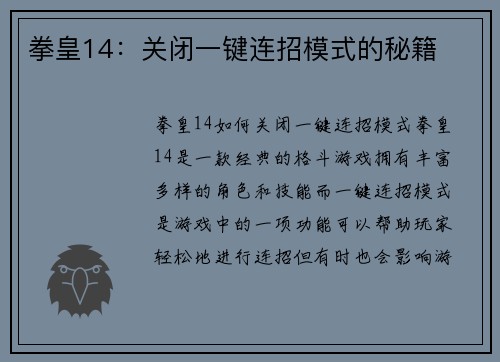 拳皇14：关闭一键连招模式的秘籍