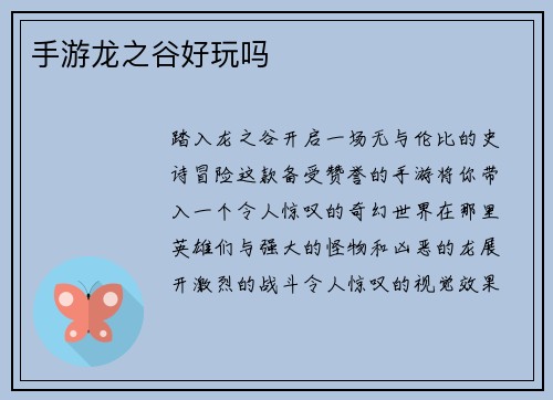 手游龙之谷好玩吗