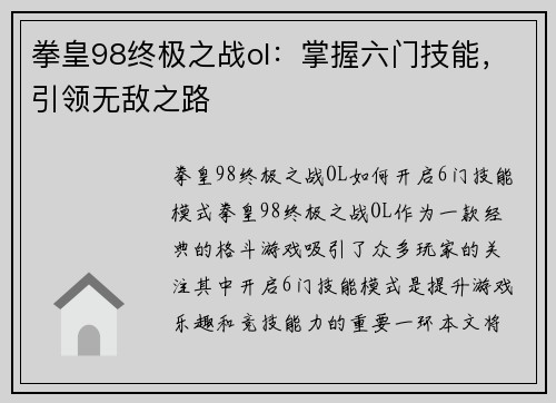 拳皇98终极之战ol：掌握六门技能，引领无敌之路