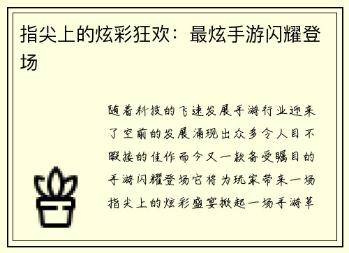 指尖上的炫彩狂欢：最炫手游闪耀登场