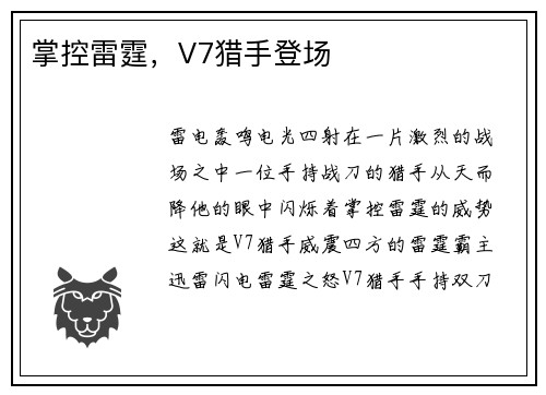 掌控雷霆，V7猎手登场