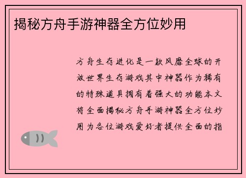 揭秘方舟手游神器全方位妙用