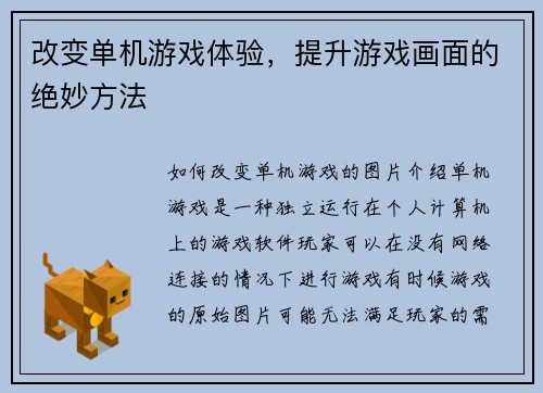改变单机游戏体验，提升游戏画面的绝妙方法