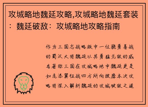 攻城略地魏延攻略,攻城略地魏延套装：魏延破敌：攻城略地攻略指南